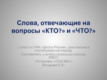 Слова, отвечающие на вопросы КТО?, ЧТО? презентация к уроку по русскому языку (1 класс) по теме