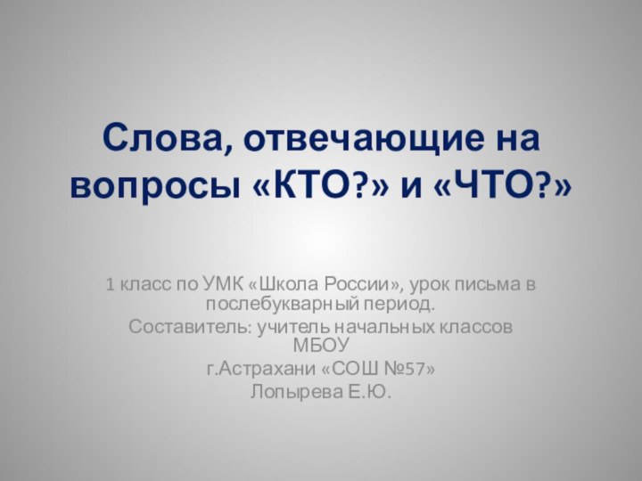 Слова, отвечающие на вопросы «КТО?» и «ЧТО?» 1 класс по УМК «Школа