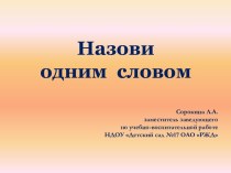 Презентация Назови одним словом часть 1