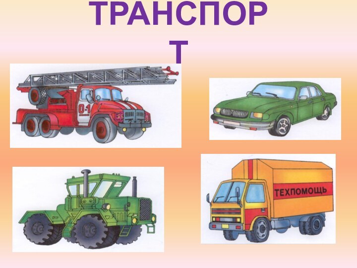 ТРАНСПОРТ