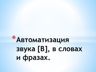 Презентация Автоматизация звука В презентация к уроку по логопедии (старшая группа)