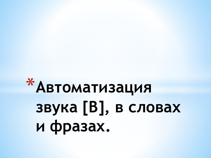 Автоматизация звука [В], в словах и фразах.