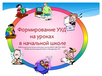 Формирование УУД на уроках в начальной школе презентация к уроку (1 класс)