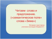 Читаем слова и предложения (семантическое поле слова ЗИМА) презентация по логопедии