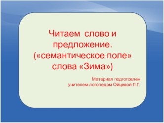 Читаем слова и предложения (семантическое поле слова ЗИМА) презентация по логопедии