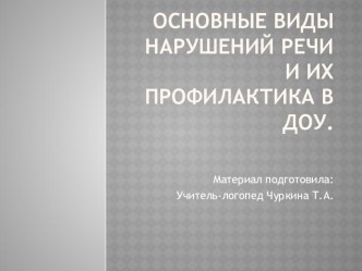 Основные виды нарушений речи и их профилактика в ДОУ консультация по логопедии