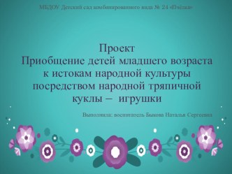 Тряпичная кукла-игрушка проект (младшая группа)