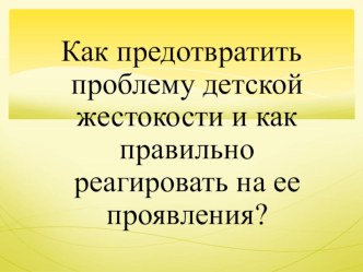 Психопросвещение. Консультация для родителей: Детская жестокость презентация