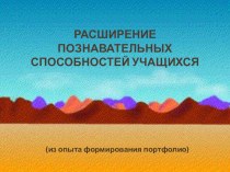 Выступление на заседании педагогического совета. Тема Расширение познавательных способностей учащихся (из опыта формирования портфолио) методическая разработка (1 класс) по теме