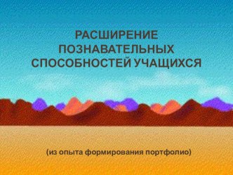 Выступление на заседании педагогического совета. Тема Расширение познавательных способностей учащихся (из опыта формирования портфолио) методическая разработка (1 класс) по теме