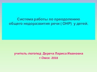 Система работы по преодолению общего недоразвития речи ( ОНР) у детей презентация по логопедии