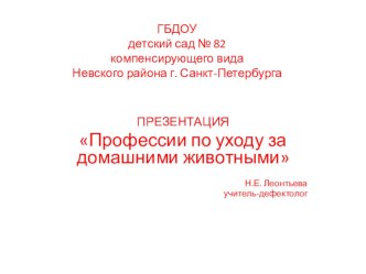 Презентация Труд по уходу за домашними животными презентация к уроку по окружающему миру (старшая группа)