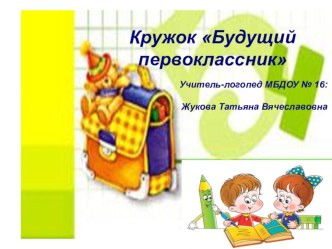Кружок в детском саду Будущий первоклассник презентация к уроку (подготовительная группа)
