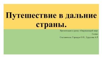 Презентация - урок Путешествие в дальние страны. учебно-методический материал по окружающему миру (2 класс)