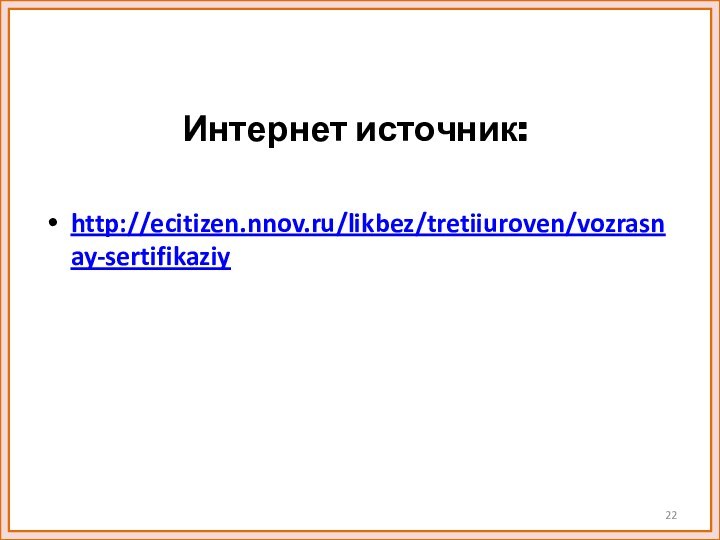 Интернет источник:http://ecitizen.nnov.ru/likbez/tretiiuroven/vozrasnay-sertifikaziy