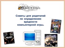 Компьютерные игры. Советы для родителей. консультация по теме