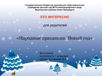 Народные праздники. Новый год. методическая разработка (младшая группа) по теме