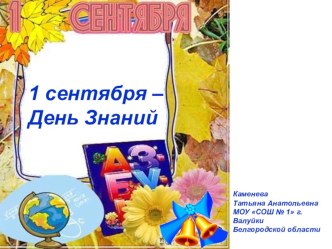 1 сентября – всенародный праздник, День Знаний, начало учебного года методическая разработка (1 класс)