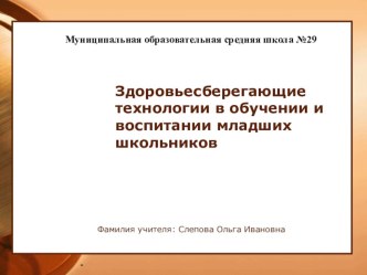 Здоровьесберегающие технологии в обучении и воспитании младших школьников учебно-методический материал по теме