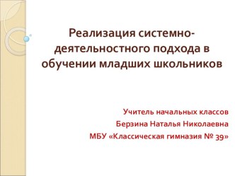 Реализация системно - деятельностного подхода в обучении младших школьников. статья