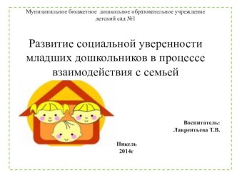РАЗВИТИЕ СОЦИАЛЬНОЙ УВЕРЕННОСТИ аМЛАДШИХ ДОШКОЛЬНИКОВ В ПРОЦЕССЕ ВЗАИМОДЕЙСТВИЯ С СЕМЬЁЙ презентация к занятию (младшая группа) по теме