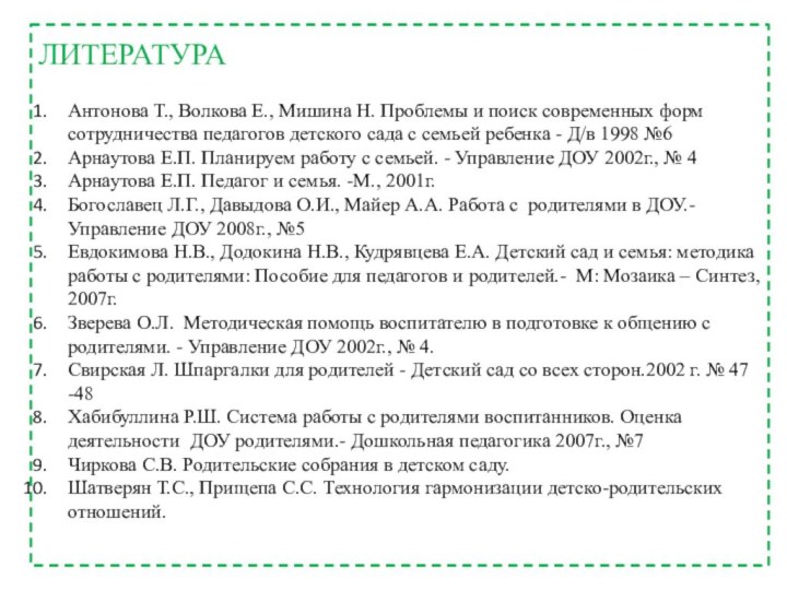 Антонова Т., Волкова Е., Мишина Н. Проблемы и поиск современных форм сотрудничества