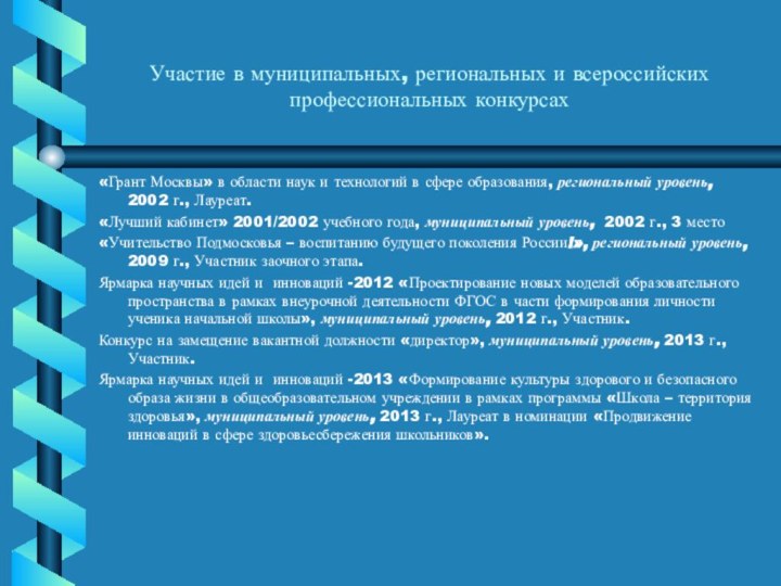 Участие в муниципальных, региональных и всероссийских профессиональных конкурсах «Грант Москвы» в области