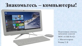 Знакомство с компьютером. презентация к уроку (1 класс)