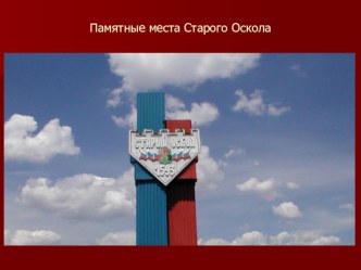 Презентация к классному часу Памятные места Старого Оскола классный час (2 класс) по теме