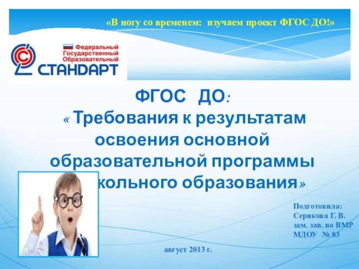 ФГОС  ДО: « Требования к результатам освоения основной образовательной программы дошкольного