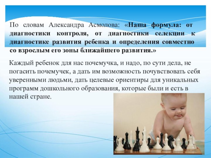 По словам Александра Асмолова: «Наша формула: от диагностики контроля, от диагностики селекции