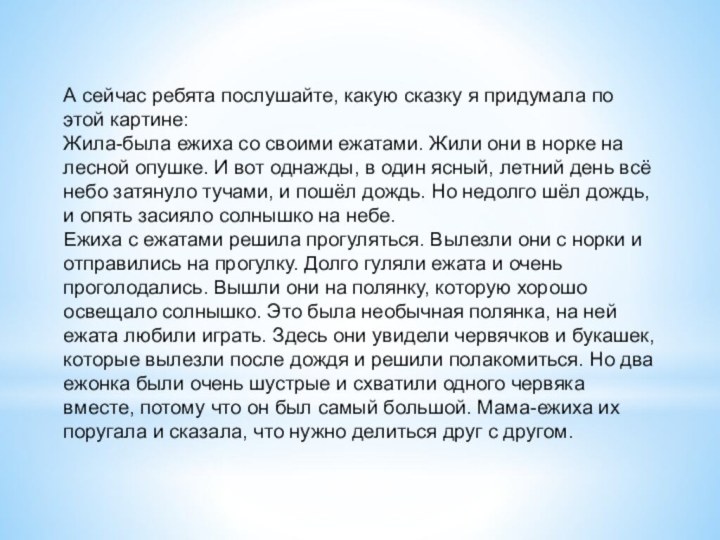 А сейчас ребята послушайте, какую сказку я придумала по этой картине:Жила-была ежиха