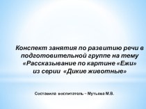 Конспект занятия по развитию речи в подготовительной группе Рассказывание по картине Ежи из серии Дикие животные план-конспект занятия по развитию речи (подготовительная группа)