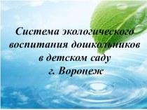 Система экологического воспитания дошкольников в детском саду презентация к уроку по окружающему миру (младшая группа)