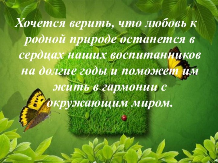 Хочется верить, что любовь к родной природе останется в сердцах наших воспитанников