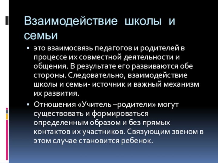 Взаимодействие школы и семьиэто взаимосвязь педагогов и родителей в процессе их совместной