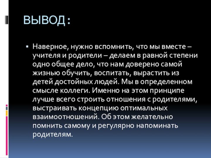 ВЫВОД:Наверное, нужно вспомнить, что мы вместе – учителя и родители – делаем