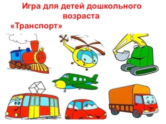 Интерактивная игра Транспорт методическая разработка (младшая группа)