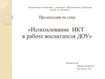 Использование ИКТ в работе воспитателя ДОУ презентация к уроку (подготовительная группа)