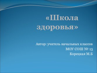 презентация к программе ЗОЖ Школа здоровья рабочая программа по зож по теме