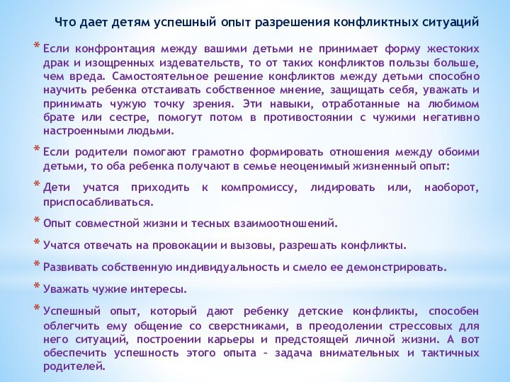 Что дает детям успешный опыт разрешения конфликтных ситуаций Если конфронтация между вашими