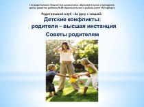 Детские конфликты - родители высшая инстанция.Советы родителям. презентация к уроку ( группа) по теме