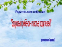 Презентация Здоровый ребёнок - счастье родителей презентация к уроку (младшая группа)