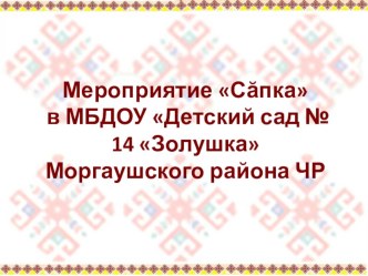 Мероприятие Сăпка презентация к уроку (старшая группа)