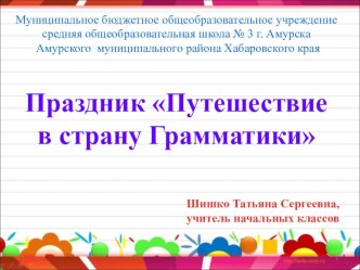 Праздник во 2 классе Путешествие в страну Грамматики план-конспект занятия (2 класс)