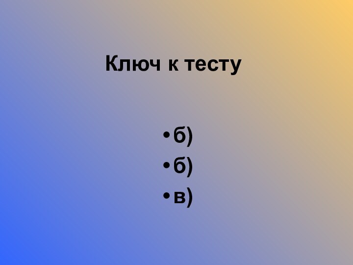 Ключ к тестуб)б)в)