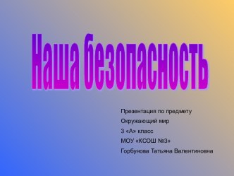 О молниях, змеях, собаках и прочем план-конспект урока по окружающему миру (3 класс) по теме