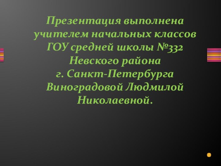 Презентация выполнена учителем начальных классов ГОУ средней школы №332 Невского района