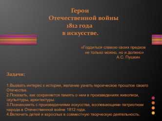 Герои Отечественной войны 1812 года в искусстве презентация к уроку по окружающему миру (4 класс) по теме