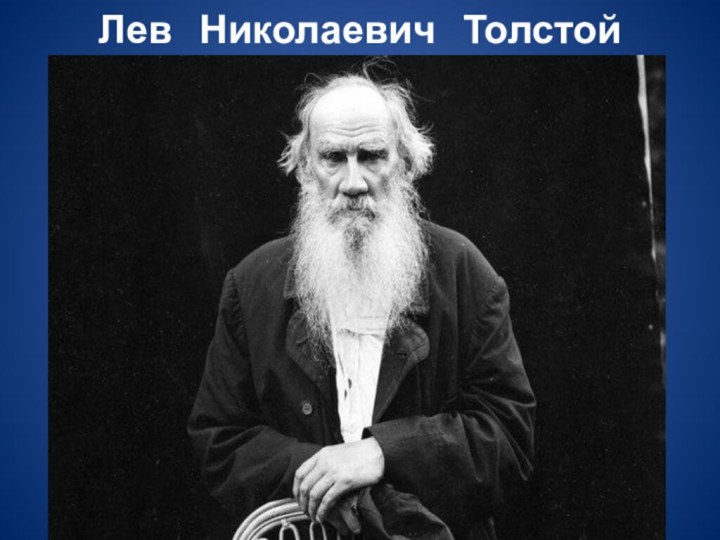 Лев  Николаевич  Толстой